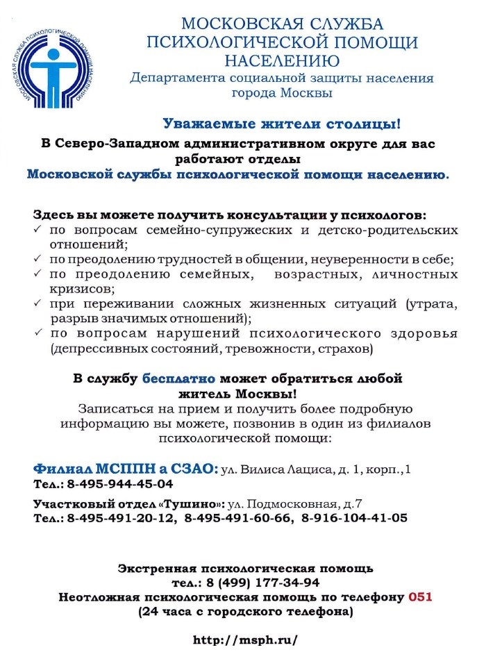 В СЗАО работают отделы Московской службы психологической помощи населению