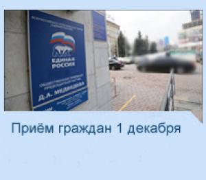 Приём граждан, Единая Россия