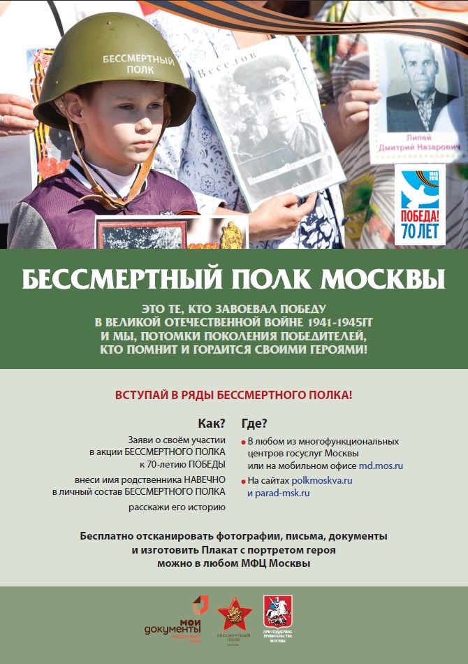 Бессмертный Полк – Москва
