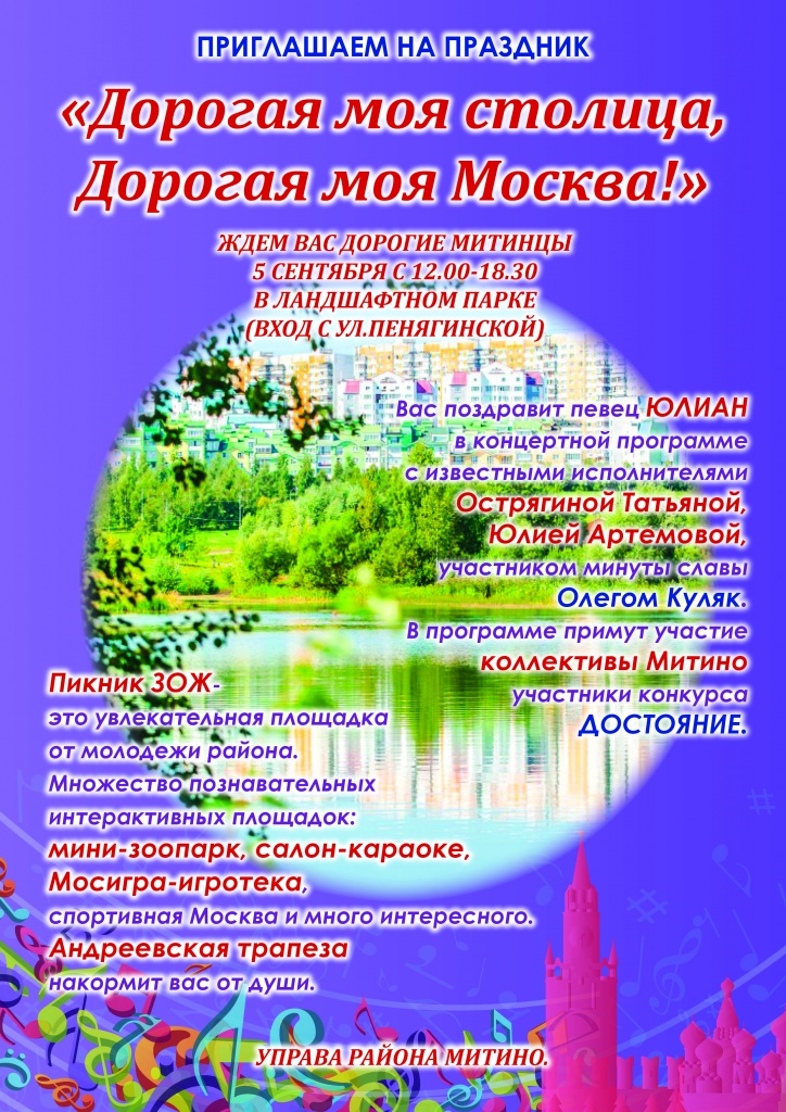 Юлиан, день города, район Митино, ландшафтный парк