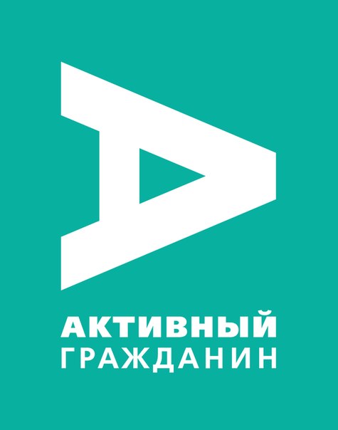 Активный гражданин