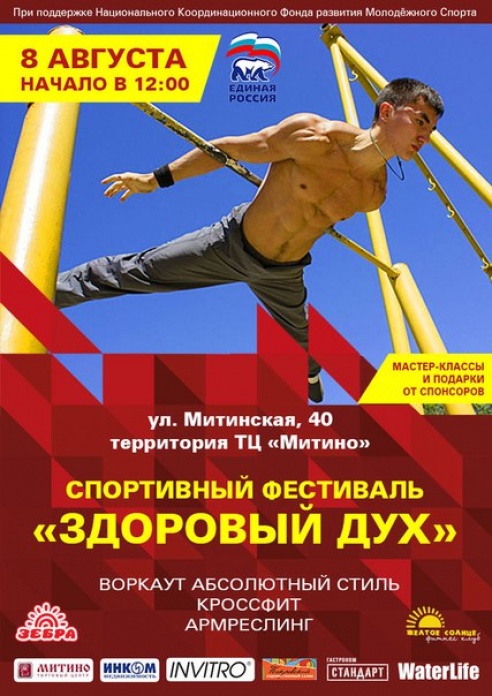 Воркаут, фестиваль «Здоровый дух», Единая Россия, район Митино