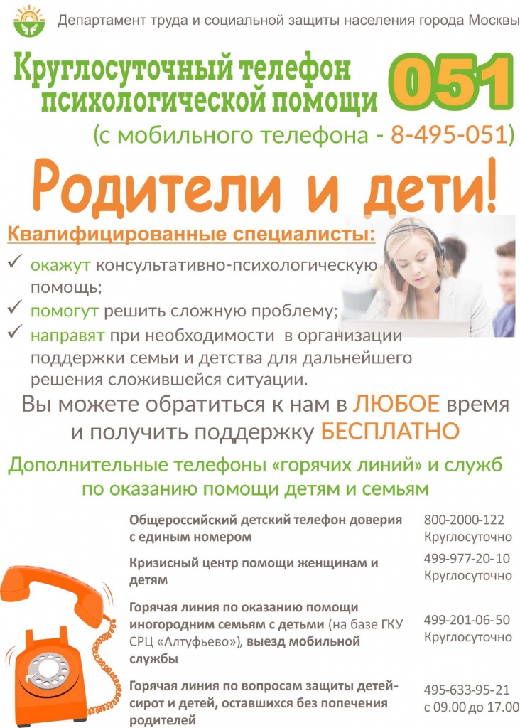 Круглосуточный телефон психологической помощи 051