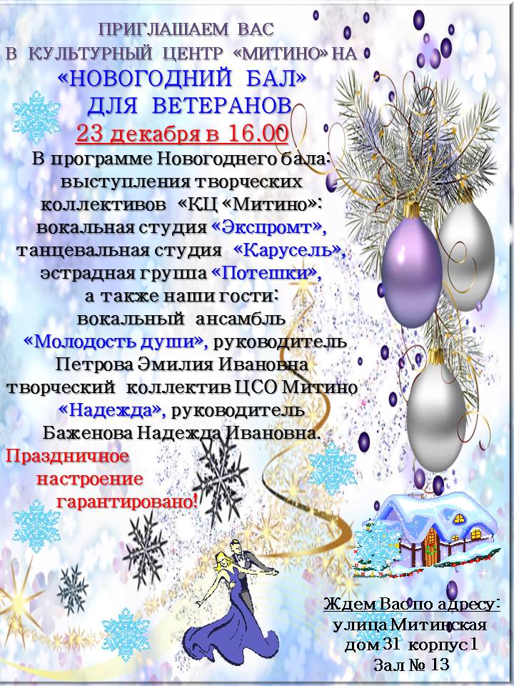 Новогодний бал для ветеранов в КЦ «Митино» 23 декабря