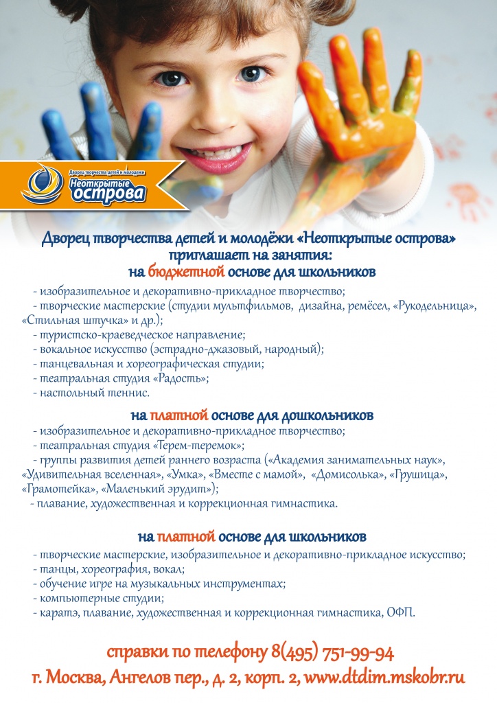С началом нового учебного года начинается новый цикл занятий во Дворце творчества детей и молодёжи «Неоткрытые острова».