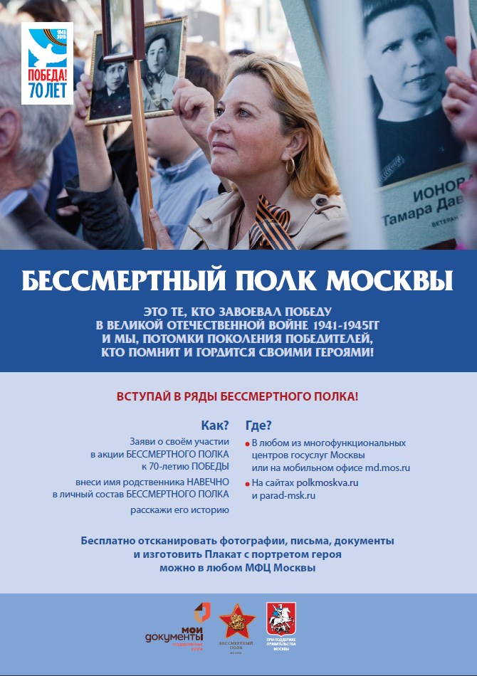 Бессмертный Полк – Москва