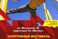 Спортивный фестиваль «Здоровый дух» приглашает жителей 8 августа