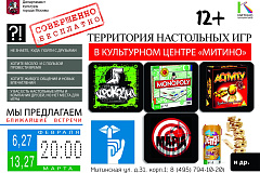 Территория настольных игр в КЦ "Митино"