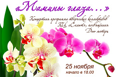 День Матери в КЦ "Салют" 25 ноября