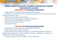 ДТДиМ «Неоткрытые острова» набирает школьников на занятия в творческие мастерские и в спортивные секции