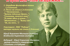 Литературно-музыкальный вечер «И душа моя – поле безбрежное…»