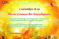 Концерт в честь Дня старшего поколения «Мы не устанем Вас благодарить» пройдёт в КЦ «Салют» 1 октября