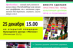 "НЕ БЕЛАЯ ЗИМА" акция по Ярнбомбингу