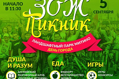 Эколого-спортивный фестиваль "ЗОЖ Пикник" в Ландшафтном парке 13 сентября