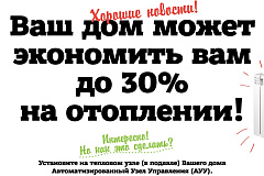 Как экономить до 30% на отоплении?