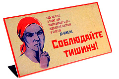 Соблюдайте тишину!