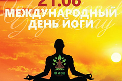 Всемирный день йоги в Ландшафтном парке Митино 21 июня