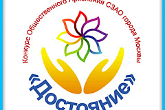 Начат прием заявок-анкет на участие в конкурсе общественного признания СЗАО города Москвы «Достояние» в 2015 году