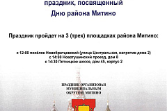 День района проводит муниципалитет Митино 19 сентября