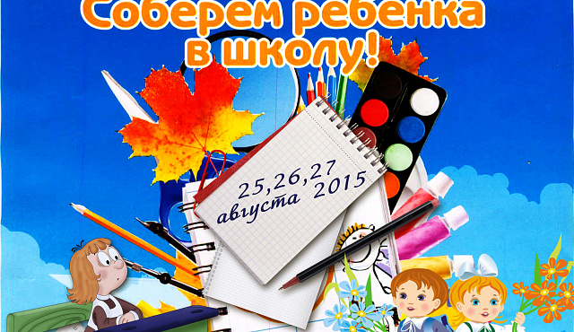Общегородская благотворительная акция «Семья помогает семье» пройдёт 25, 26, 27 августа