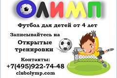 Открытые тренировки футбольного клуба "Олимп" каждый вторник и субботу