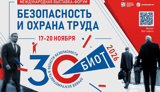В Москве пройдет юбилейная выставка-форум «Безопасность и охрана труда – 2026»