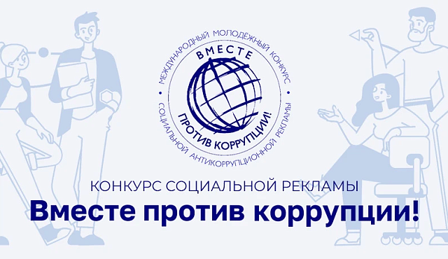 Генеральная прокуратура Российкой Федерации объявила о проведении Международного молодежного конкурса социальной антикоррупционной рекламы "Вместе против коррупции!"