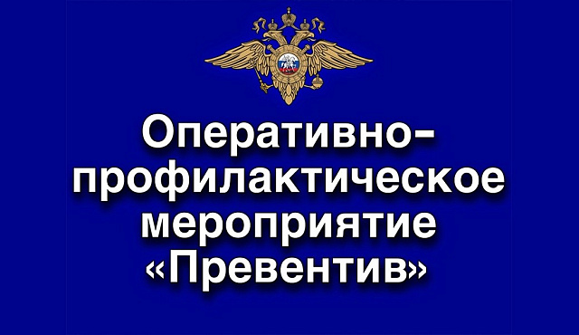 «ПРЕВЕНТИВ»